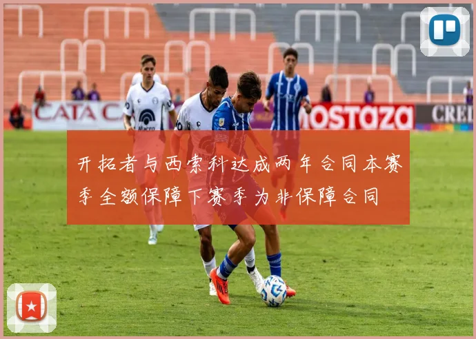 开拓者与西索科达成两年合同本赛季全额保障下赛季为非保障合同