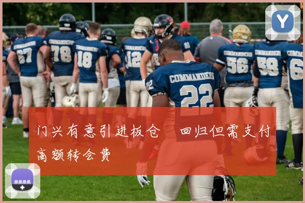 门兴有意引进板仓滉回归但需支付高额转会费