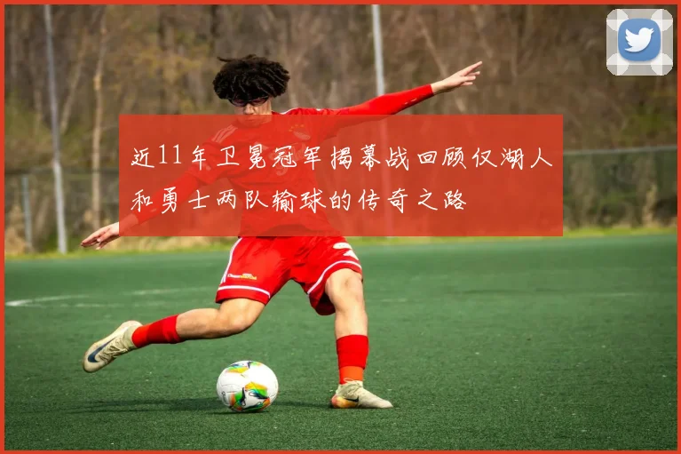 近11年卫冕冠军揭幕战回顾仅湖人和勇士两队输球的传奇之路