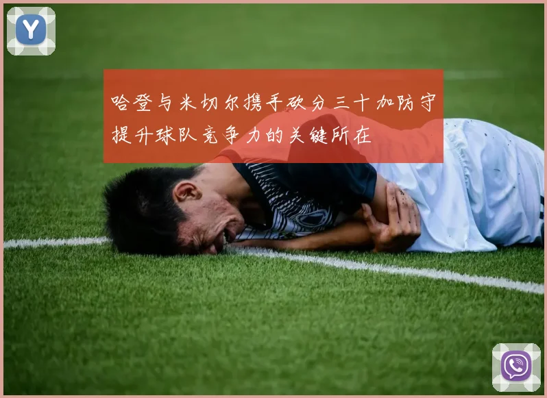 哈登与米切尔携手砍分三十加防守提升球队竞争力的关键所在