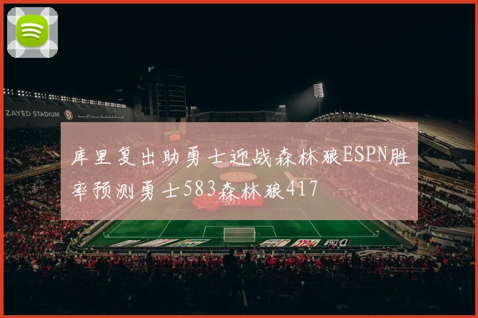 库里复出助勇士迎战森林狼ESPN胜率预测勇士583森林狼417
