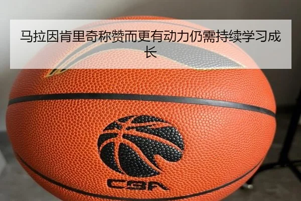 马拉因肯里奇称赞而更有动力仍需持续学习成长