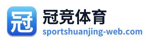 冠竞体育